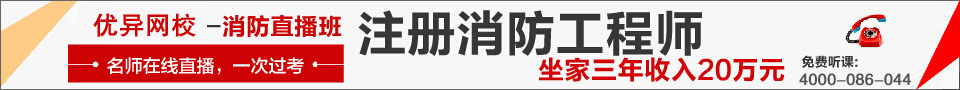 優(yōu)異網(wǎng)校一級(jí)消防工程高端輔導(dǎo)班，一次通過(guò)考試