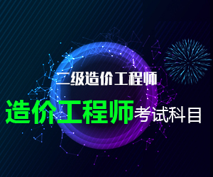 2020年二級造價(jià)工程師報(bào)考科目有哪些