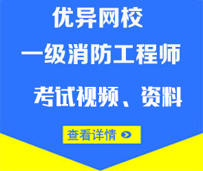 2022年一級(jí)消防工程師全程VIP班熱招中